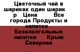 Цветочный чай в шариках,один шарик ,—70р › Цена ­ 70 - Все города Продукты и напитки » Безалкогольные напитки   . Крым,Северная